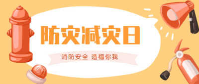 防灾减灾日消防公众号封面首图 模板ID：21879