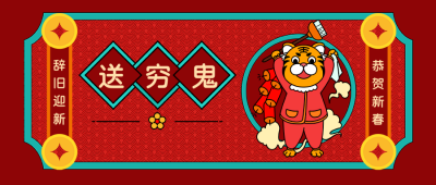 虎年红色喜庆可爱大年初六送穷鬼卡通扁平风公众号封面首图 模板ID:26863