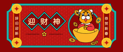 卡通虎年喜庆红色大年初五迎财神可爱扁平风公众号封面首图 模板ID：26867