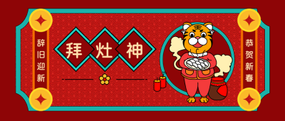 虎年大年初四拜灶神喜庆扁平风公众号封面首图 模板ID：26862