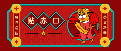 虎年卡通大年初三贴赤口喜庆公众号封面首图 模板ID:26861