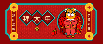 虎年拜年习俗喜庆公众号封面首图 模板ID:26856