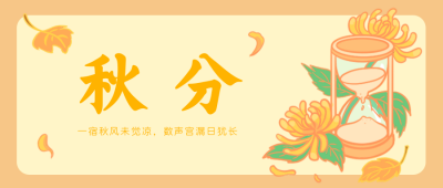 节气秋天秋分手绘公众号封面首图 模板ID:21684