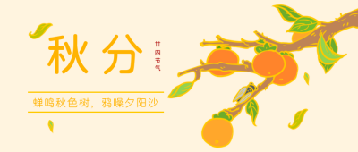 秋分秋天节气手绘公众号封面首图 模板ID:21682