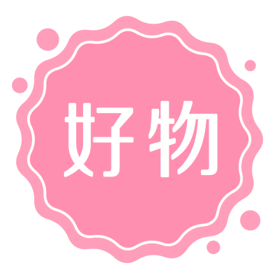 美物好物推荐粉色简约可爱头像 模板ID：21240