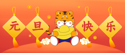 元旦过年祝福卡通老虎公众号封面首图 模板ID：21508
