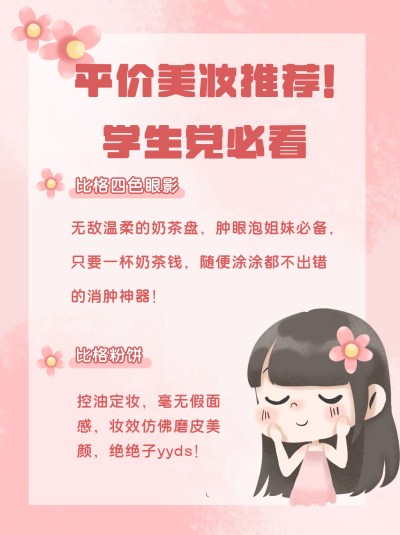 粉色可爱桃花美妆技巧指南小红书封面 模板ID：21414