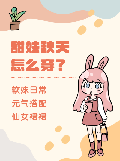 穿搭可爱女孩指南小技巧小红书封面 模板ID：21405