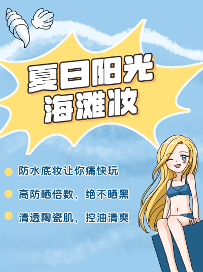 夏日防晒技巧指南小红书封面 模板ID：21396