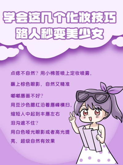 紫色变美小技巧美妆护肤小红书封面 模板ID：21407
