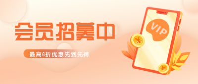 会员福利大礼包活动优惠公众号封面首图 模板ID：21289