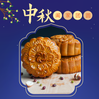 中国传统节日中秋节月饼方形海报 模板ID:21294