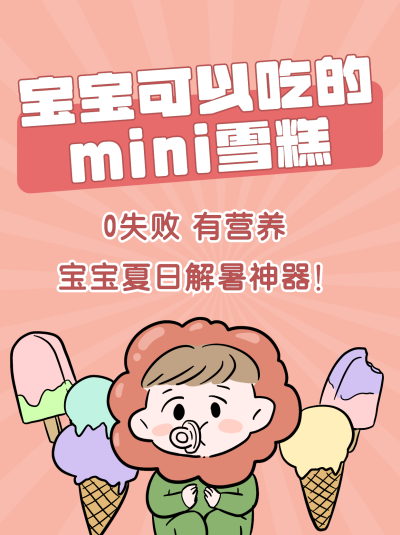 宝宝婴儿孩子食物介绍小红书封面 模板ID：21381
