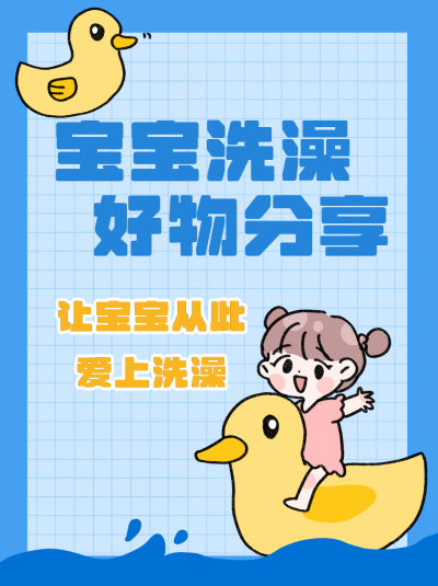 宝宝婴儿洗澡游泳注意事项小红书封面 模板ID:21375