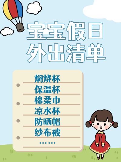 孩子外出物品清单小红书封面 模板ID：21371