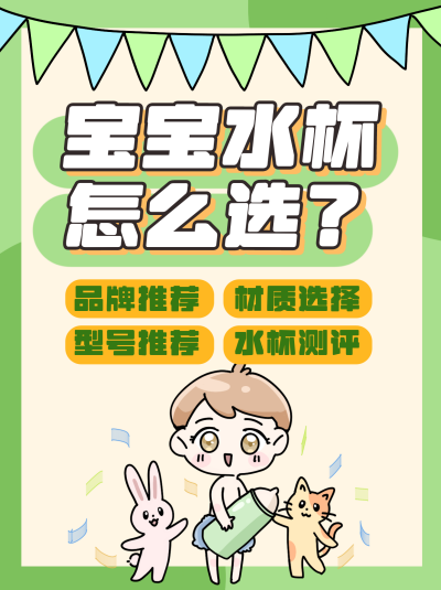 婴儿宝宝物品选择指南小红书封面 模板ID：21439