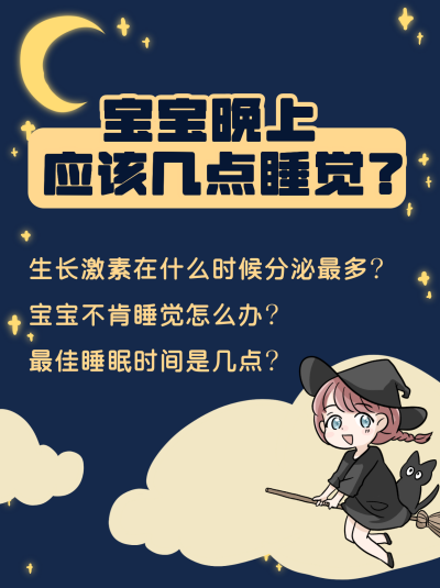 小孩婴儿宝宝睡觉知识指南小红书封面 模板ID：21368