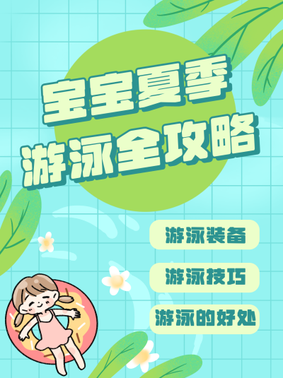 小孩婴儿宝宝游泳攻略小红书封面 模板ID：21367