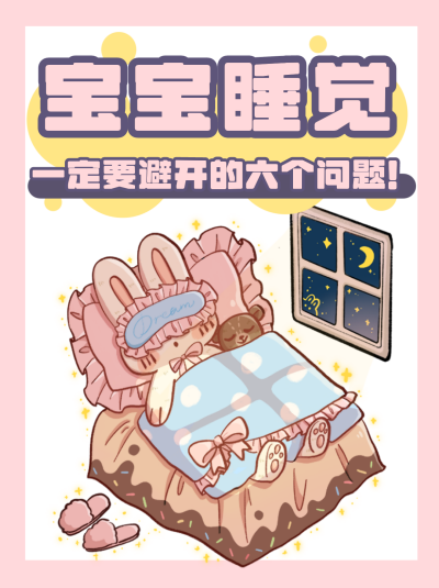 婴儿宝宝睡觉知识指南攻略大全小红书封面 模板ID：21362