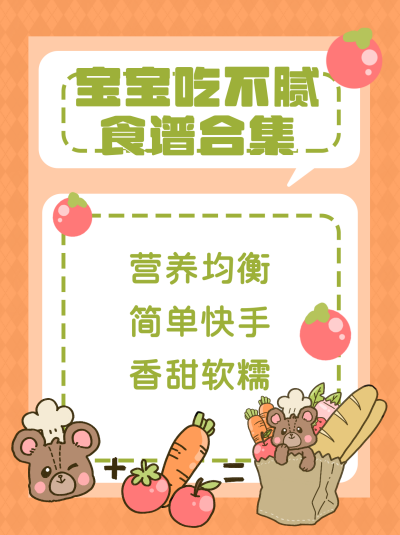 婴儿食谱指南安全小红书封面 模板ID:21348