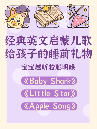 婴儿睡前歌曲推荐分享小红书封面 模板ID：21345