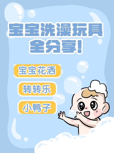 婴儿洗澡注意事项指南小红书封面 模板ID:21342