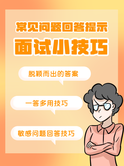 面试技巧攻略小技巧职场职业培训小红书封面 模板ID：21321