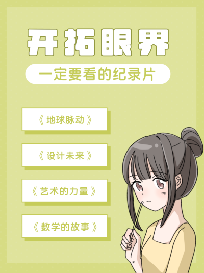 电影读书纪录片推荐小红书封面 模板ID：21310