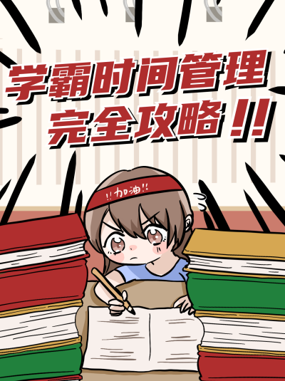 学霸学习攻略教育培训攻略小技巧小红书封面 模板ID：21308
