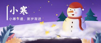 紫色扁平插画小寒节气公众号封面首图 模板ID：21903