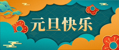 橙色中国风跨年元旦快乐公众号封面首图 模板ID:26274