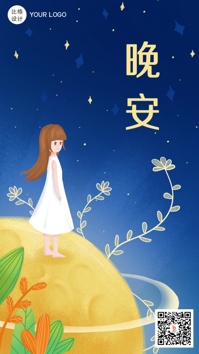晚安睡眠梦幻手绘儿童插画手机海报 模板ID：21634