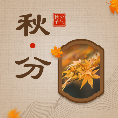 二十四节气秋分简约实景橙色公众号封面次图 模板ID：21344