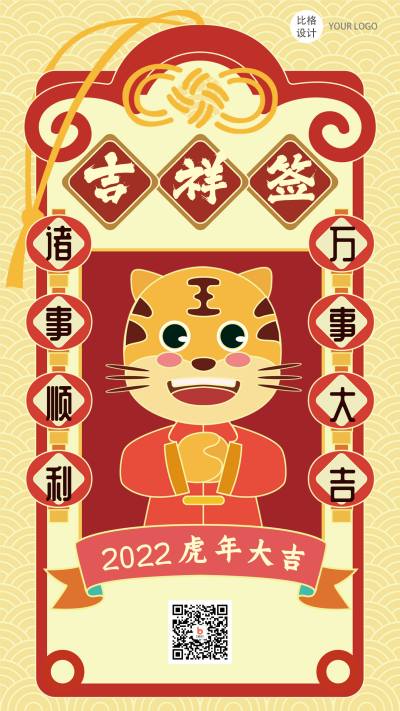 虎年吉祥签虎年大吉扁平风新年签手机海报 模板ID:26801