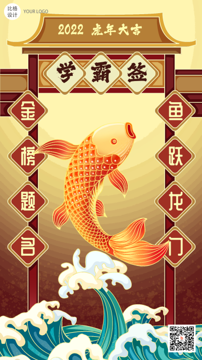 鱼跃龙门考神签国潮风手绘手机海报 模板ID:21872