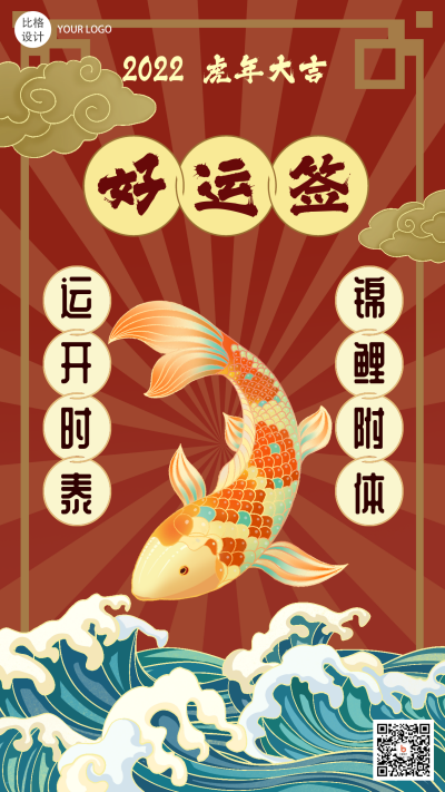 好运签锦鲤国潮手绘手机海报 模板ID:21855