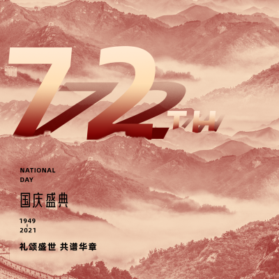 国庆72周年方形海报 模板ID：21482