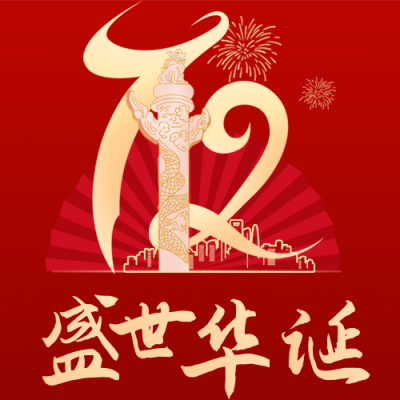 国庆节72周年大气公众号次图 模板ID:21477