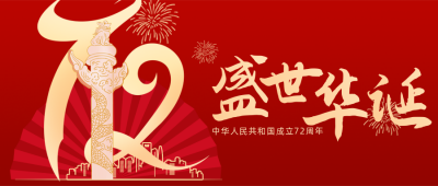 国庆节72周年大气公众号首图 模板ID:21475