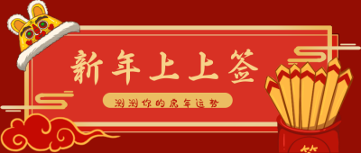 新年抽签祝福喜庆红色公众号封面首图 模板ID：26837