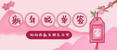 新年脱单桃花签粉色漫画扁平公众号封面首图 模板ID：26835