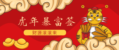 虎年求签暴富签喜庆卡通漫画公众号封面首图 模板ID：26834