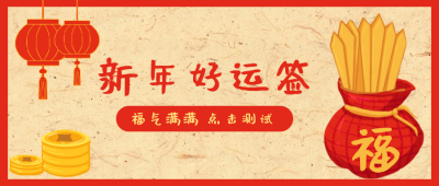 新年好运签抽签祝福卡通漫画喜庆公众封面首图 模板ID：26833