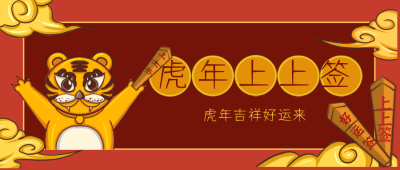 虎年上上签抽签趣味卡通喜庆漫画公众号封面首图 模板ID：26832
