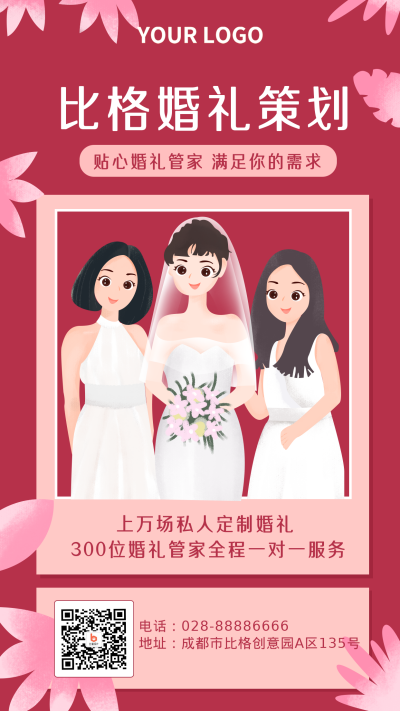 手绘新娘伴娘婚礼活动手机海报 模板ID:21847