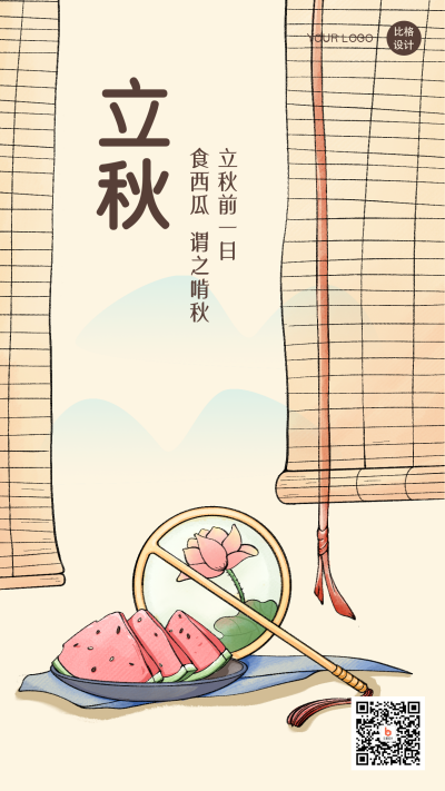 立秋中国风西瓜习俗手机海报 模板ID：21845