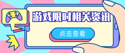 娱乐打游戏卡通漫画公众号封面首图 模板ID:21907