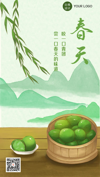 春天踏青旅游促销青团中国风绿色手机海报 模板ID:22770
