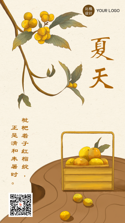 夏天手绘中国风枇杷手机海报 模板ID:22355