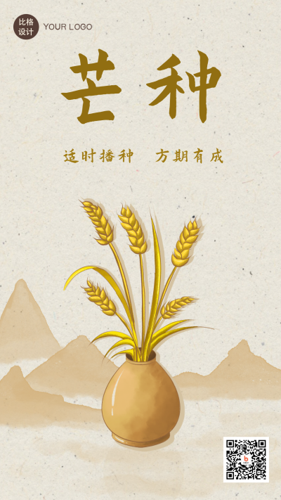 芒种节气麦穗节气中国风手绘手机海报 模板ID:21842